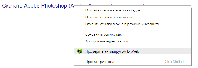 Проверка ссылки в контекстном меню с помощью Dr.Web