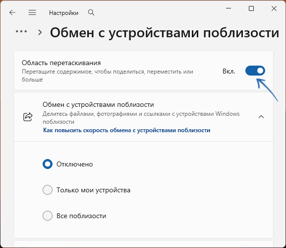 Отключение области перетаскивания в Настройках