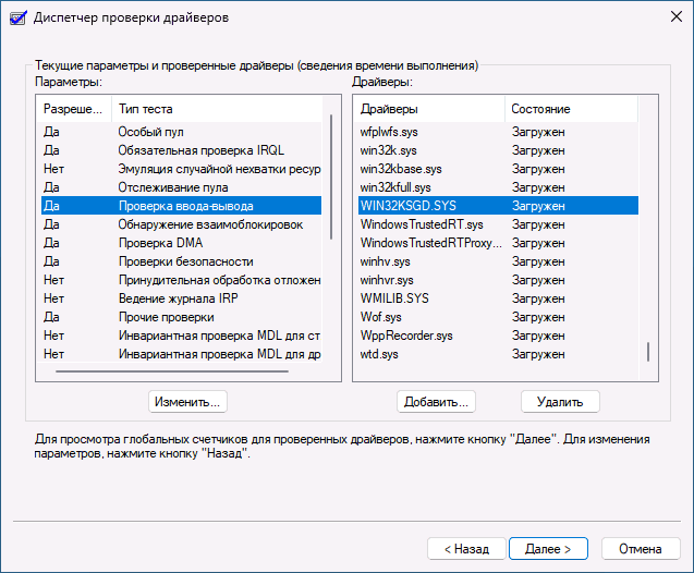 Статистика проверки драйверов в Driver Verifier