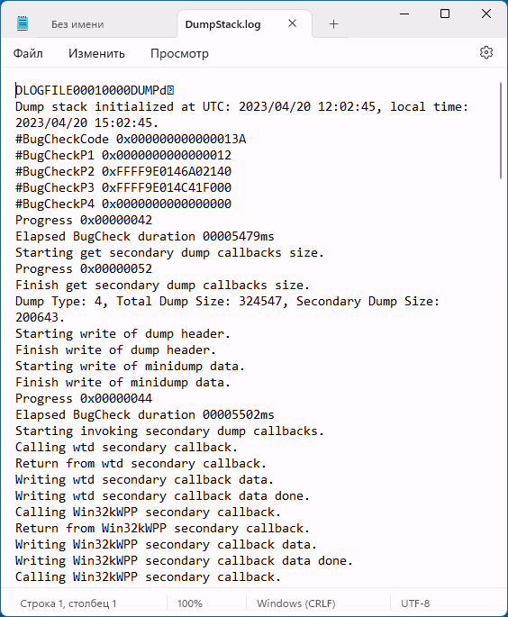 Содержимое файла DumpStack.log