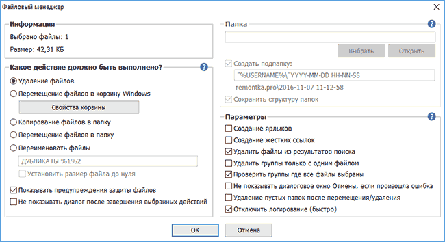 Опции удаления дубликатов в AllDup