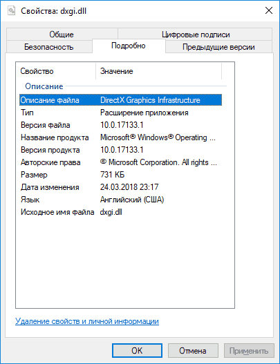 Свойства файла dxgi.dll