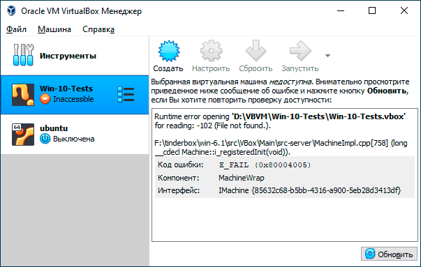 Ошибка E_FAIL 0x80004005 в менеджере VirtualBox