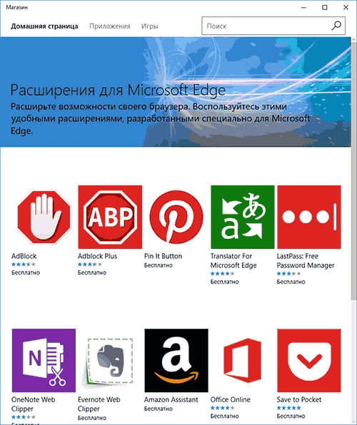 Расширения Edge в магазие Windows 10
