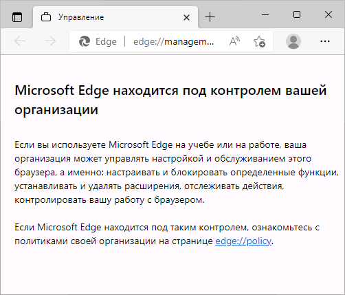 Браузер Microsoft Edge находится под контролем вашей организации