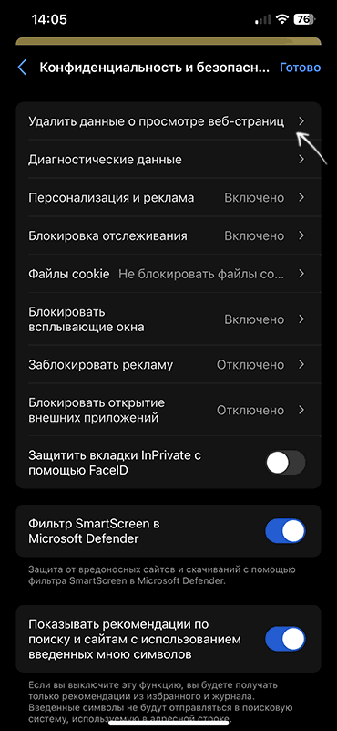 Параметры конфиденциальности в Edge на iPhone и Android