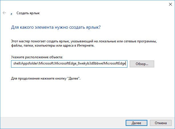 Объект для ярлыка Edge
