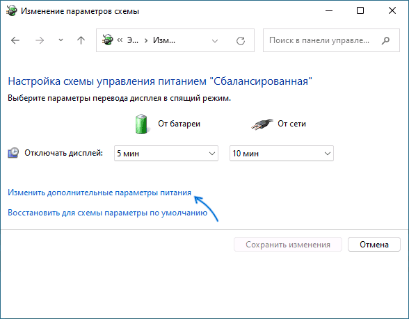 Изменить дополнительные параметры электропитания Windows