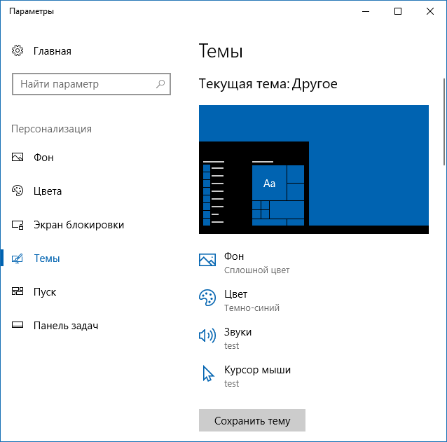 Редактирование и сохранение темы Windows 10