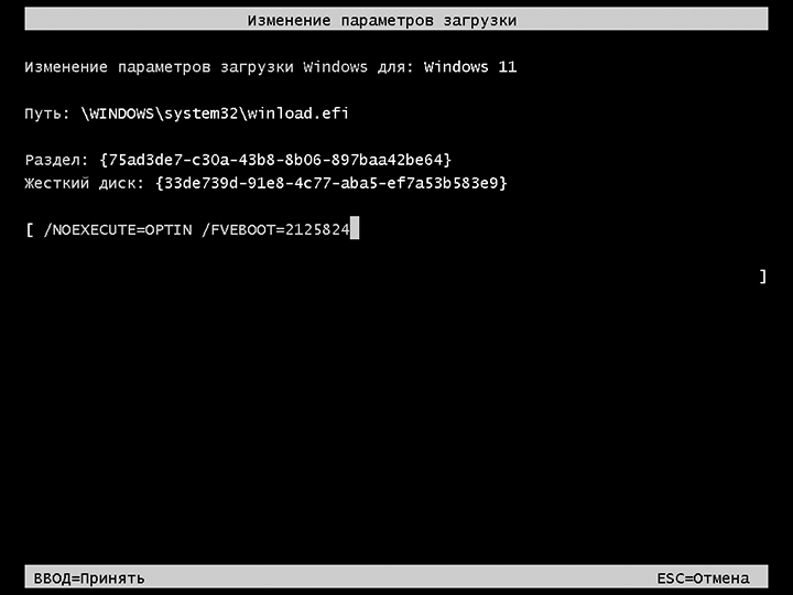 Пример экрана Изменение параметров загрузки в Windows 11
