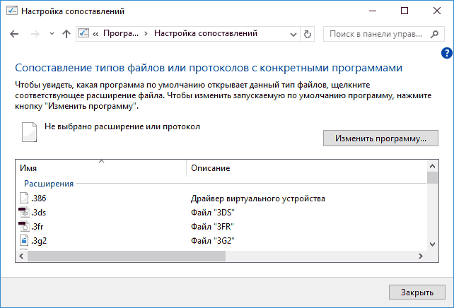 Редактирование ассоциаций файлов в Windows 10