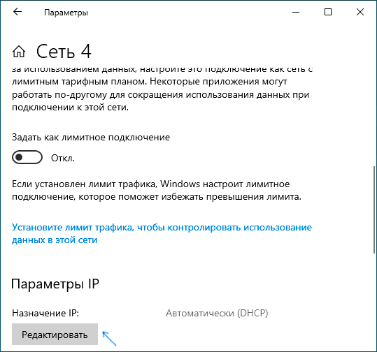 Редактировать параметры IP