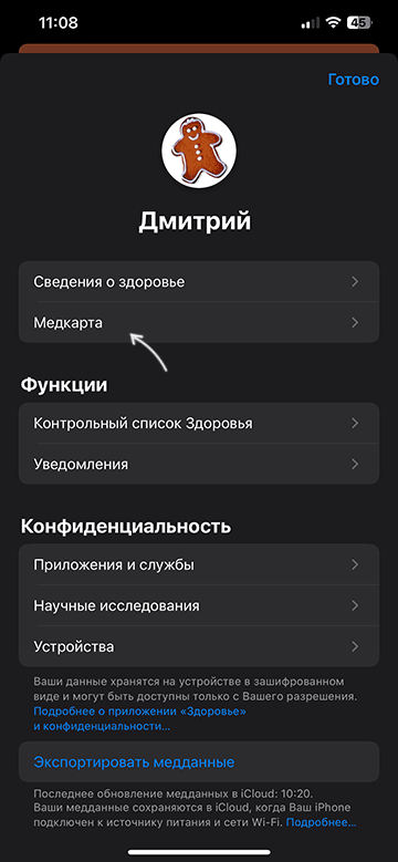 Редактировать медкарту в приложении Здоровье