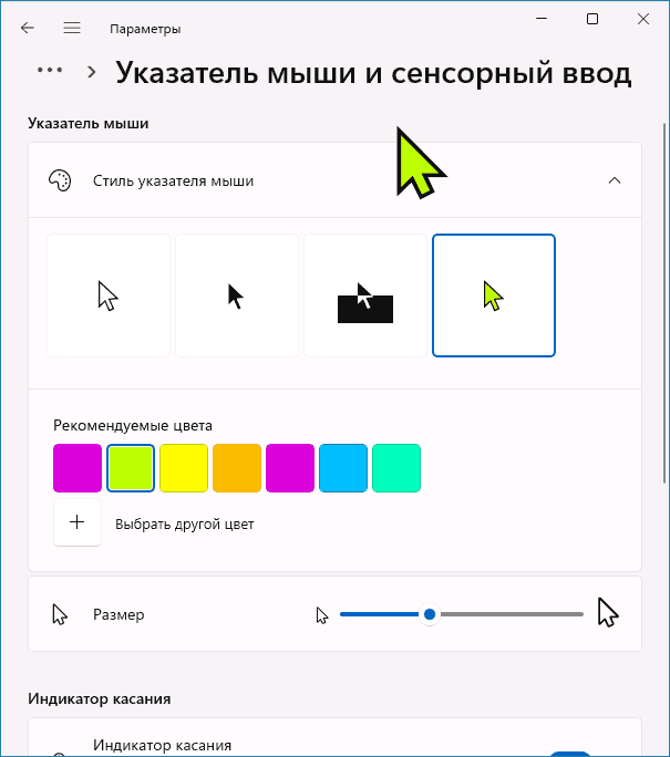 Изменить цвет и размер указателя мыши Windows 11