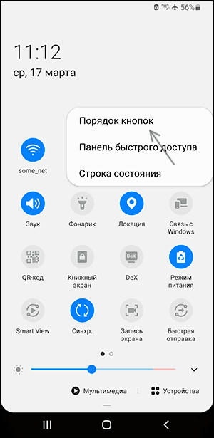 Изменение порядка кнопок в области уведомлений Samsung
