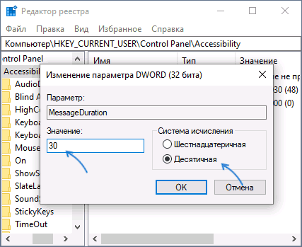 Настройка времени показа уведомлений в реестре