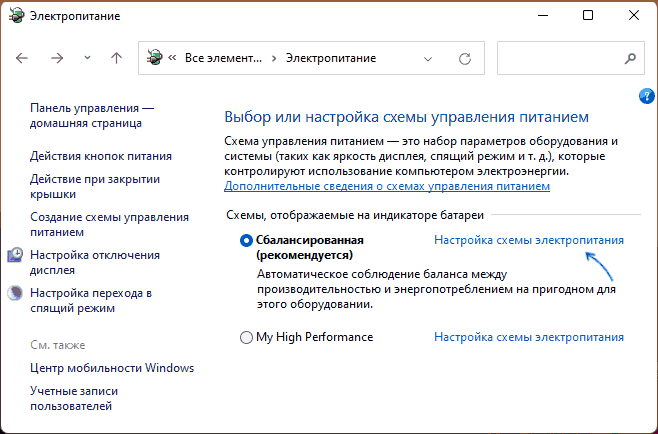 Изменить настройки схемы электропитания