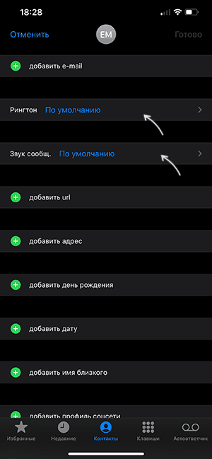 Изменение рингтона и звука сообщений для контакта