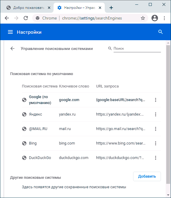 Редактирование поисковых систем в Chrome для Windows