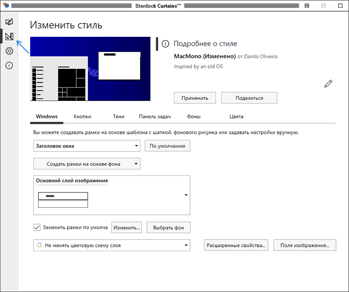 Редактирование темы оформления в Stardock Curtains