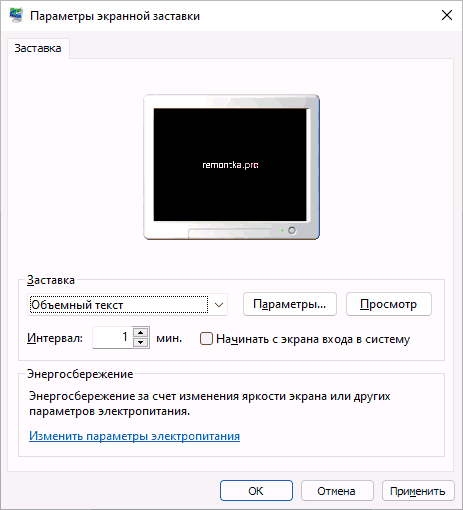Изменение настроек скринсейвера Windows 11