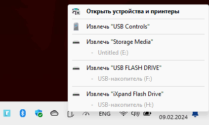 Отключение съемных накопителей