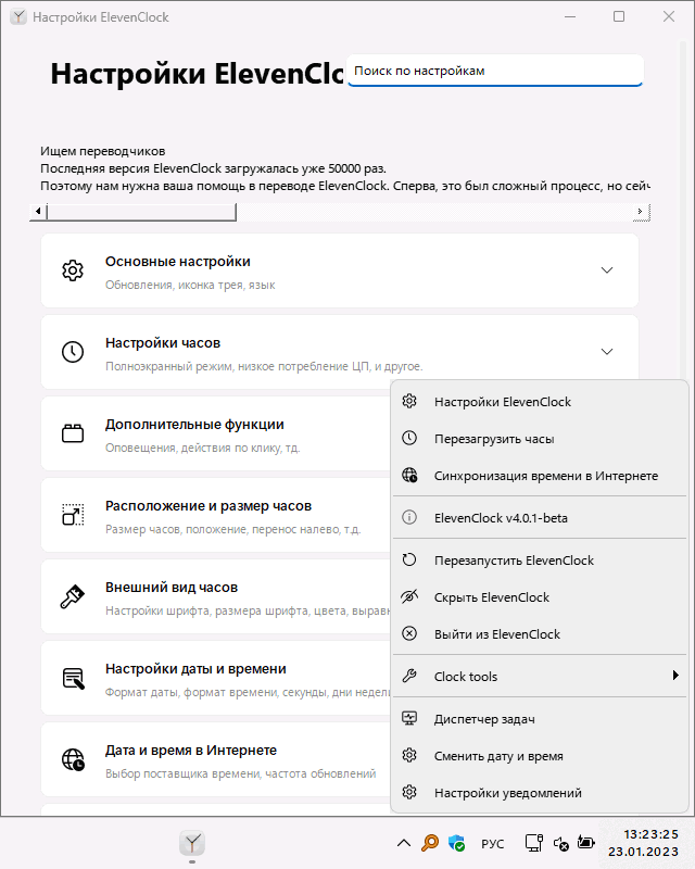 Полные настройки ElevenClock