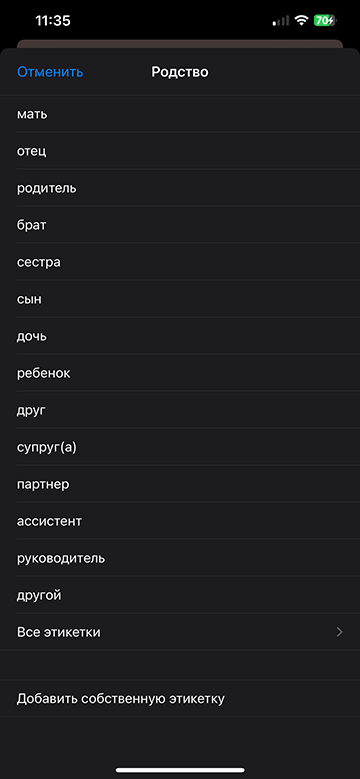 Указание родства экстренного контакта