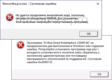 Сообщения об ошибках EMP.dll при запуске игр