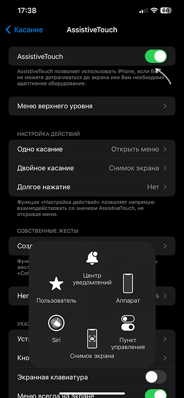 Включить AssistiveTouch