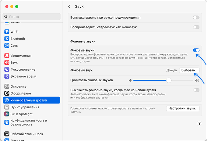 Включить опцию Фоновые звуки на Mac