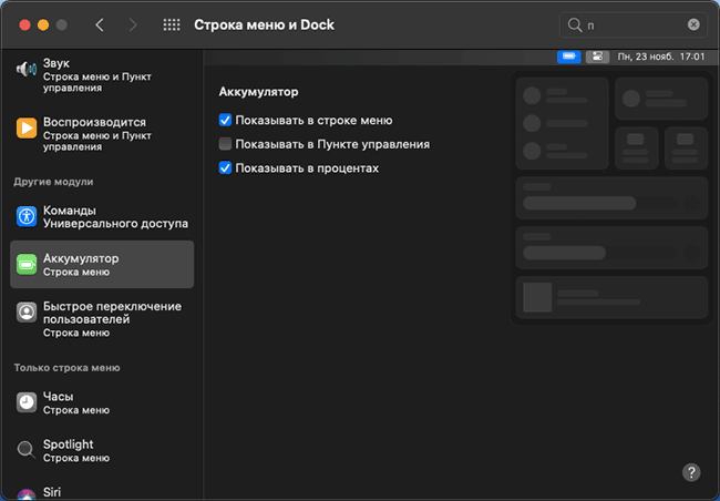 Включение процента зарядки аккумулятора в Mac OS