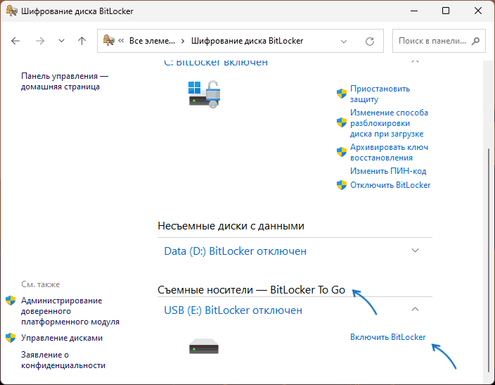Включить Bitlocker To Go для флешки