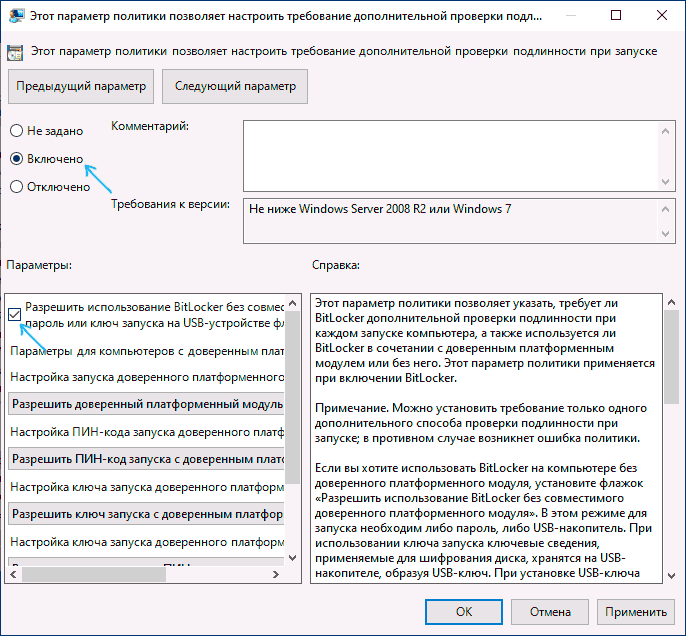 Разрешить BitLocker без TPM в Windows 10