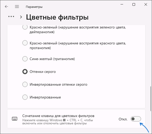 Включить сочетание клавиш для включения черно-белого экрана