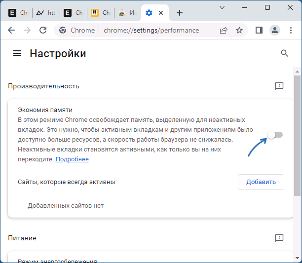 Включить экономию памяти в Chrome