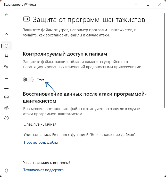 Включить контролируемый доступ к папкам