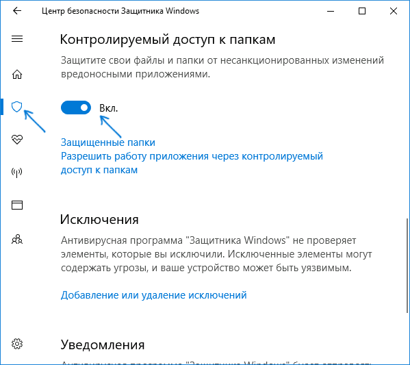 Включить контролируемый доступ к папкам