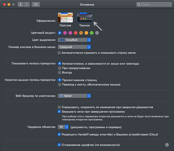 Включить темную тему Mac OS в настройках