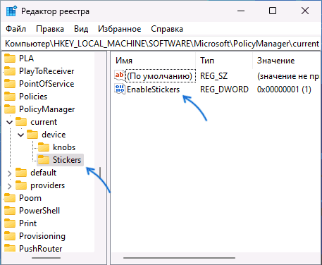 Включить стикеры рабочего стола в реестре Windows 11