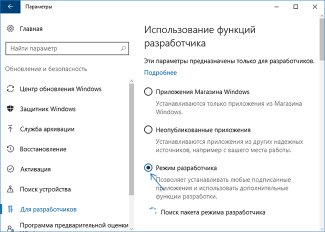 Включение режима разработчика в Windows 10
