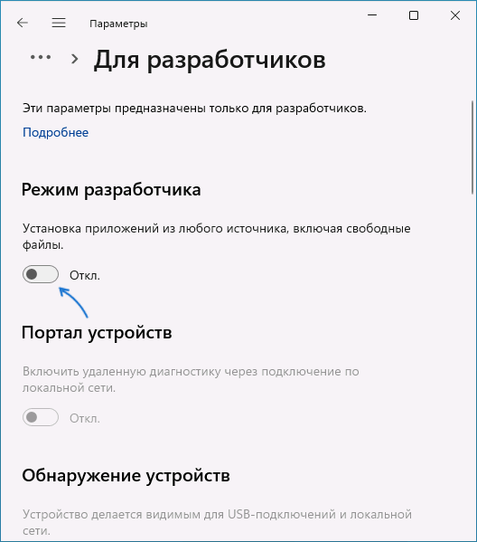 Включить режим разработчика в параметрах Windows 11