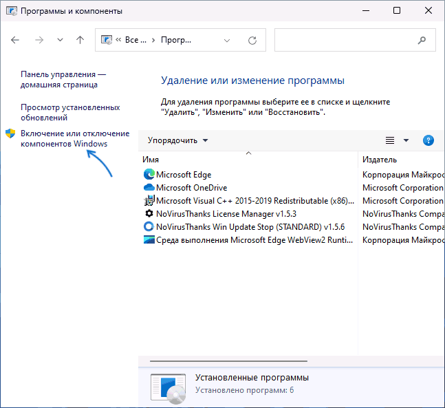 Включение или отключение компонентов Windows 11