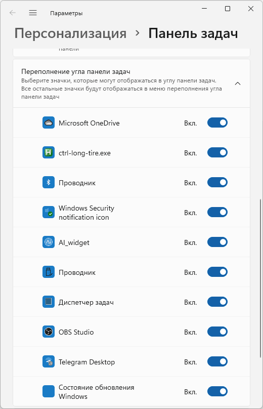 Всегда показывать все значки в области уведомлений панели задач Windows 11
