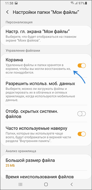 Включить корзину в приложении Мои файлы
