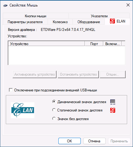 Включение и отключение тачпада в панели управления
