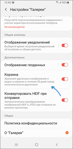 Включить корзину в приложении Галерея