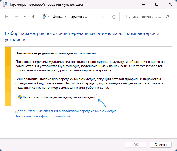 Включить потоковую передачу мультимедиа