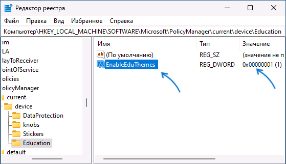 Включение тем оформления для образования в реестре Windows 11