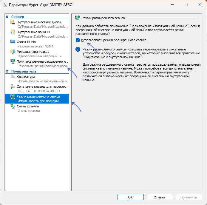Включить режим расширенного сеанса в Hyper-V